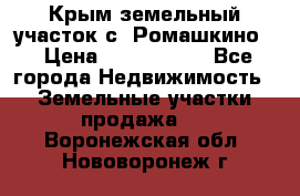 Крым земельный участок с. Ромашкино  › Цена ­ 2 000 000 - Все города Недвижимость » Земельные участки продажа   . Воронежская обл.,Нововоронеж г.